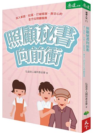 照顧秘書向前衝：深入家庭、社群，打破框架、揪甘心的全方位照顧服務