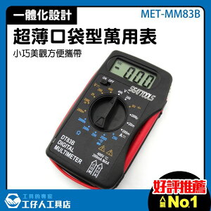 『工仔人』16檔位電表 MET-MM83B 數位萬用表 蜂鳴器電表 超載保護 二極體檢測 口袋型三用電表