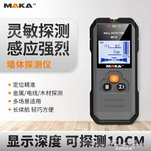 馬卡10鋼筋電線探測儀高精度牆內暗線探測裝修神器多功能金屬測量 領券更優惠