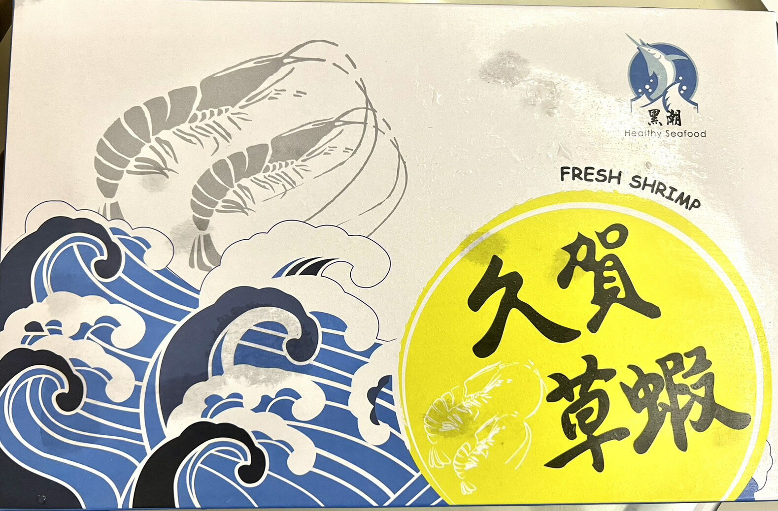🌟馬來西亞鮮美 久賀大草蝦