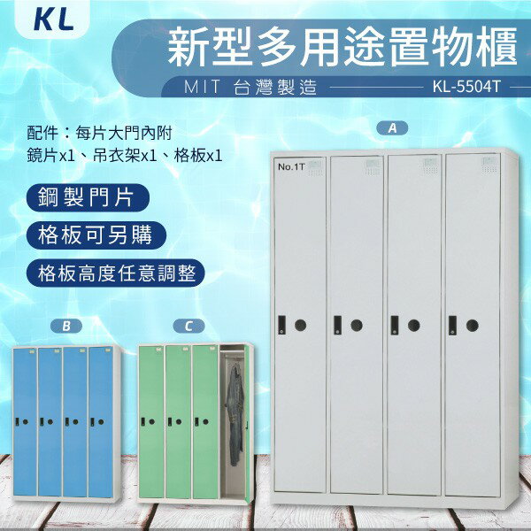 KL-5504T【大富】KL 多用途置物櫃 鋼製門片 可加購換密碼鎖 收納櫃 更衣櫃