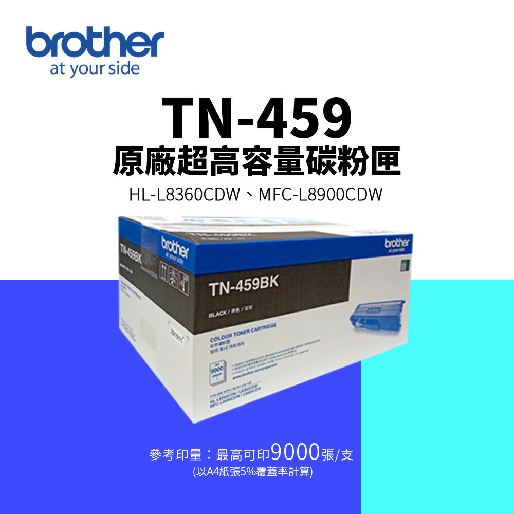 Brother TN-459 原廠黑色超高容量碳粉匣｜適用： MFC-L8900CDW、HL-L8360CDW