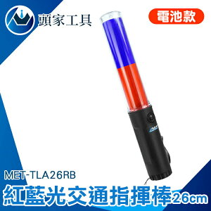 《頭家工具》指揮棒 交通棒 LED照明 閃光燈 多段燈光 磁鐵可吸 MET-TLA26RB LED交通指揮棒