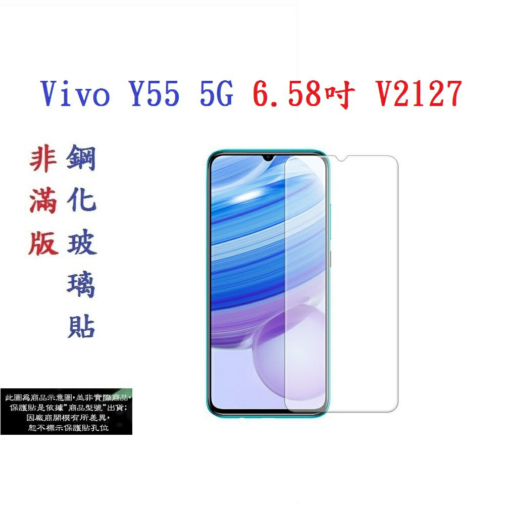 【促銷 高硬度】Vivo Y55 5G 6.58吋 V2127 非滿版9H玻璃貼 鋼化玻璃