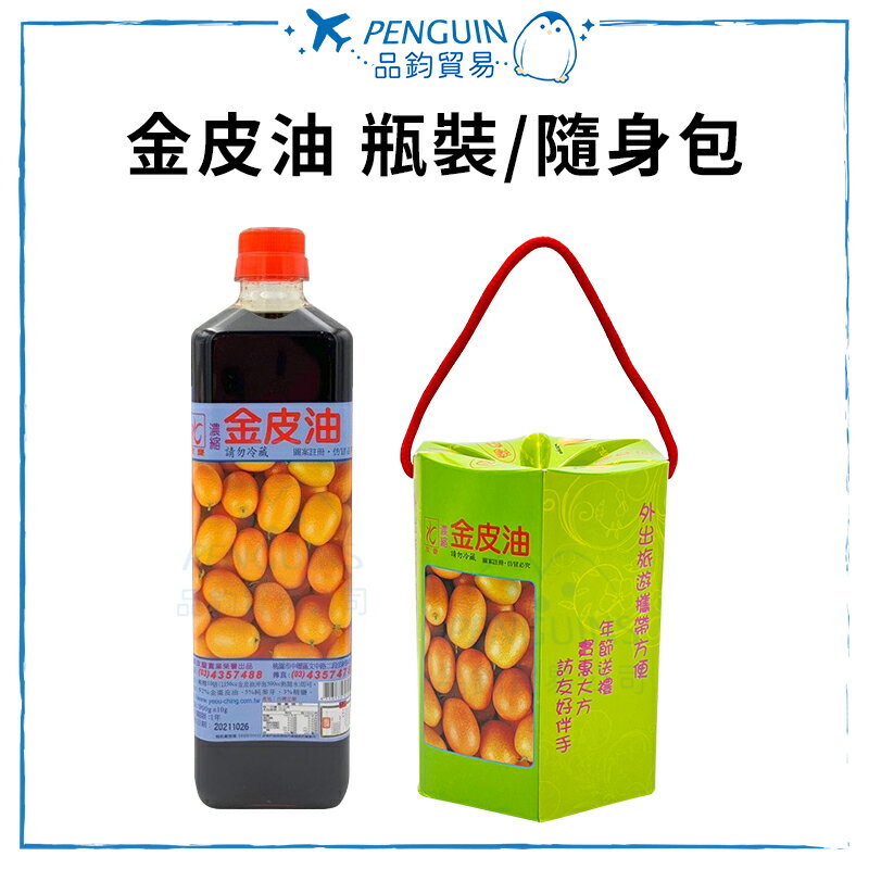金皮油 瓶裝900g/盒裝(27包) ✨現貨+預購✨