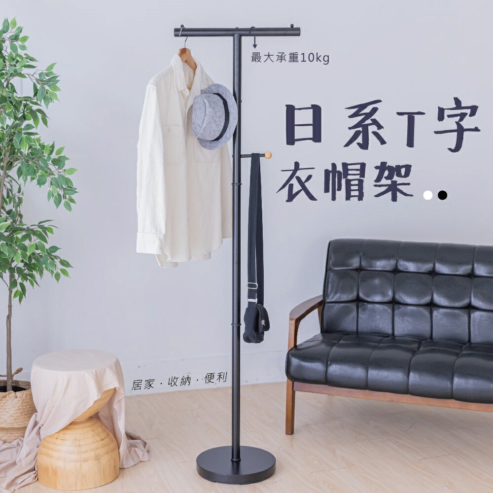 【現貨｜居家收納】日系簡約T字衣帽架 書包架 掛衣架 落地架 掛衣架 揹包架 掛衣架 衣架 居家收納 衣物收納 生活收納