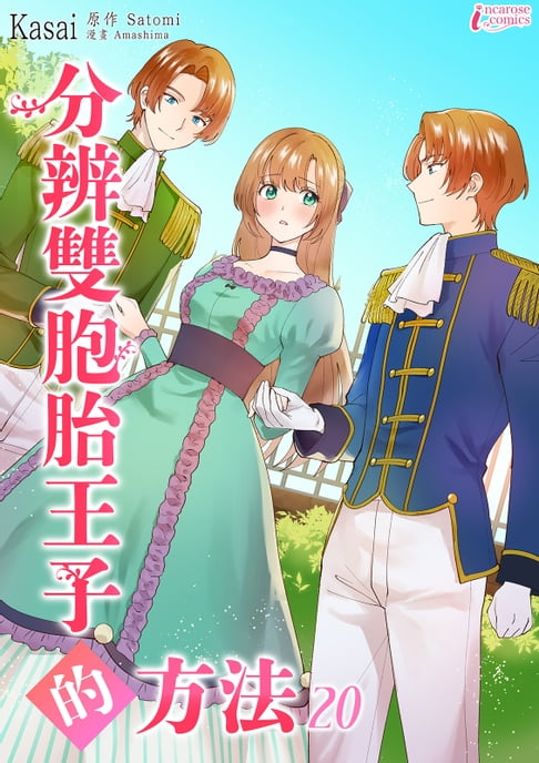 【電子書】分辨雙胞胎王子的方法 (20)