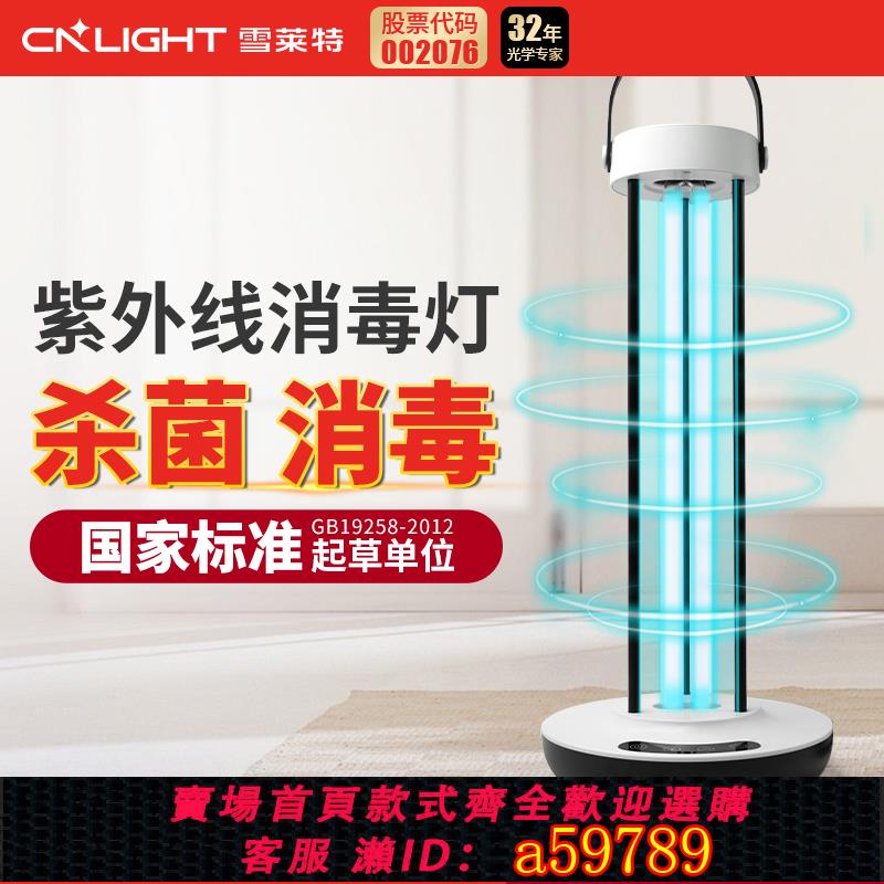 【臺灣公司 可打統編】雪萊特Cnlight紫外線消毒燈家用學校房間醫用級幼兒園除蟎滅菌燈