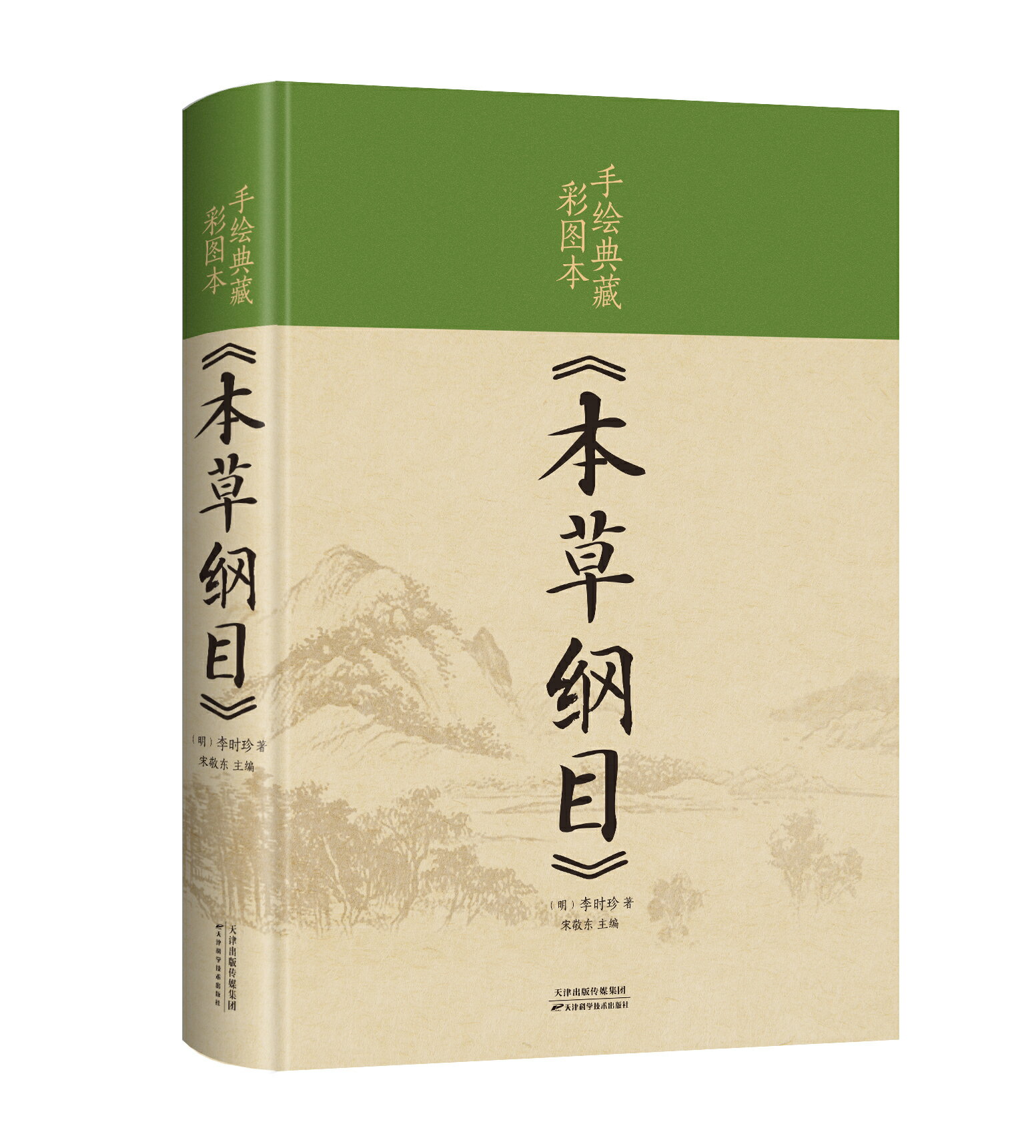 【經典暢銷書任選4本500】手繪典藏彩圖本《本草綱目》丨天龍圖書簡體字專賣店丨978753088139201