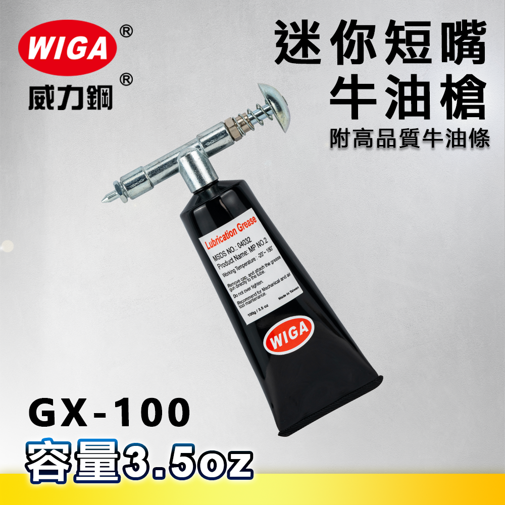 WIGA 威力鋼 GX-100 迷你短嘴牛油槍[附高品質牛油條, 黃油槍, 潤滑油槍]