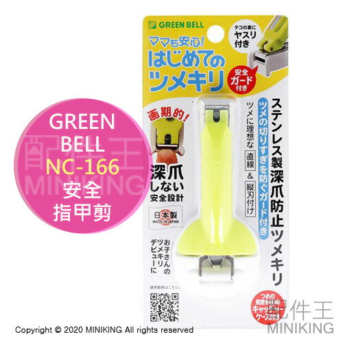現貨 日本製 GREEN BELL NC-166 安全 不鏽鋼 指甲剪 指甲刀 防深爪 防剪深 防夾肉 兒童指甲剪