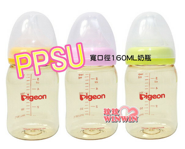 <br/><br/>  貝親 寬口徑母乳實感PPSU奶瓶160ML ~ 適合出生寶寶使用<br/><br/>