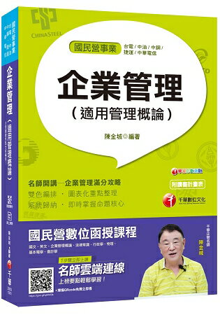 [榜首與他們的產地] 企業管理(適用管理概論)[國民營-台電/中油/中鋼/捷運/中華電信/台糖 | 拾書所