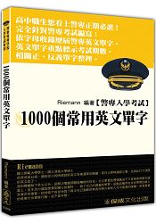 警察入學考試-1000個常用英文單字(保成)