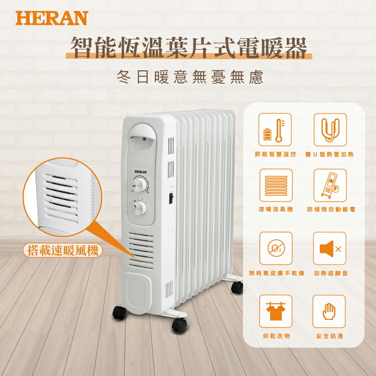 禾聯 HERAN 智慧恆溫葉片式電暖器 HOH-15CR96Y & HOH-15CRB6Y 好商量~