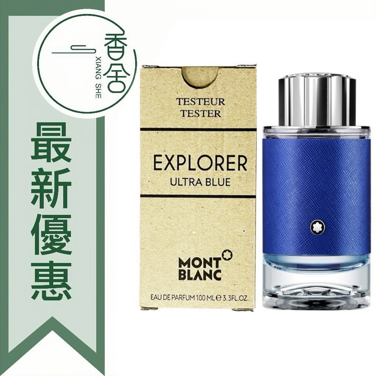 MONTBLANC 萬寶龍 Explorer Ultra Blue 探尋藍海 男性淡香精 Tester 100ML ❁香舍❁ 99購物節｜滿額「免運費」