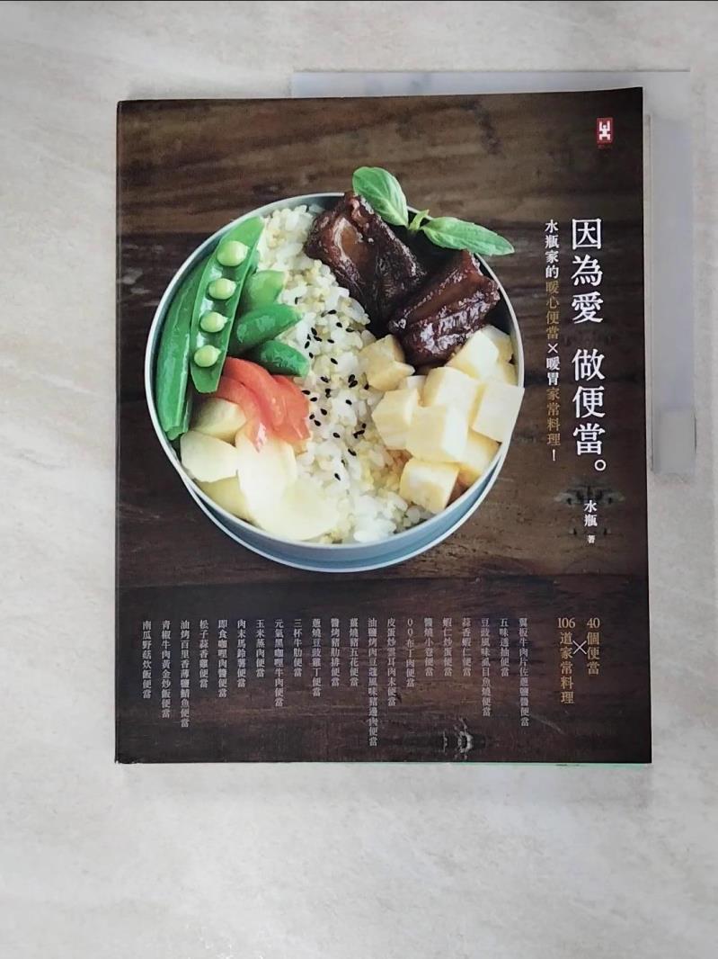 【書寶二手書T3／餐飲 JIB】因為愛，做便當-水瓶家的暖心便當X暖胃家常料理！ 水瓶