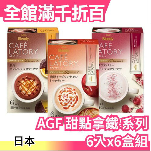 日本【六盒組】AGF CAFE LATORY 甜點系列 咖啡 拿鐵 濃厚 橙香巧克力 覆盆子白巧克力【小福部屋】