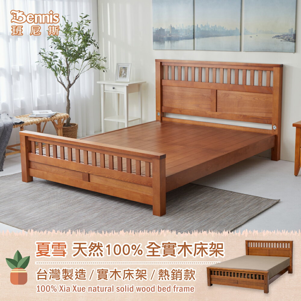 夏雪 天然100%全實木床架。5尺雙人/班尼斯國際名床