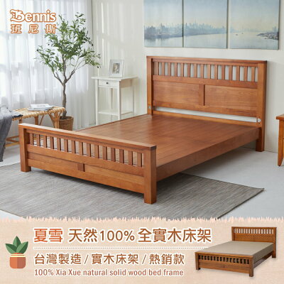 夏雪 天然100%全實木床架。5尺雙人/班尼斯國際名床