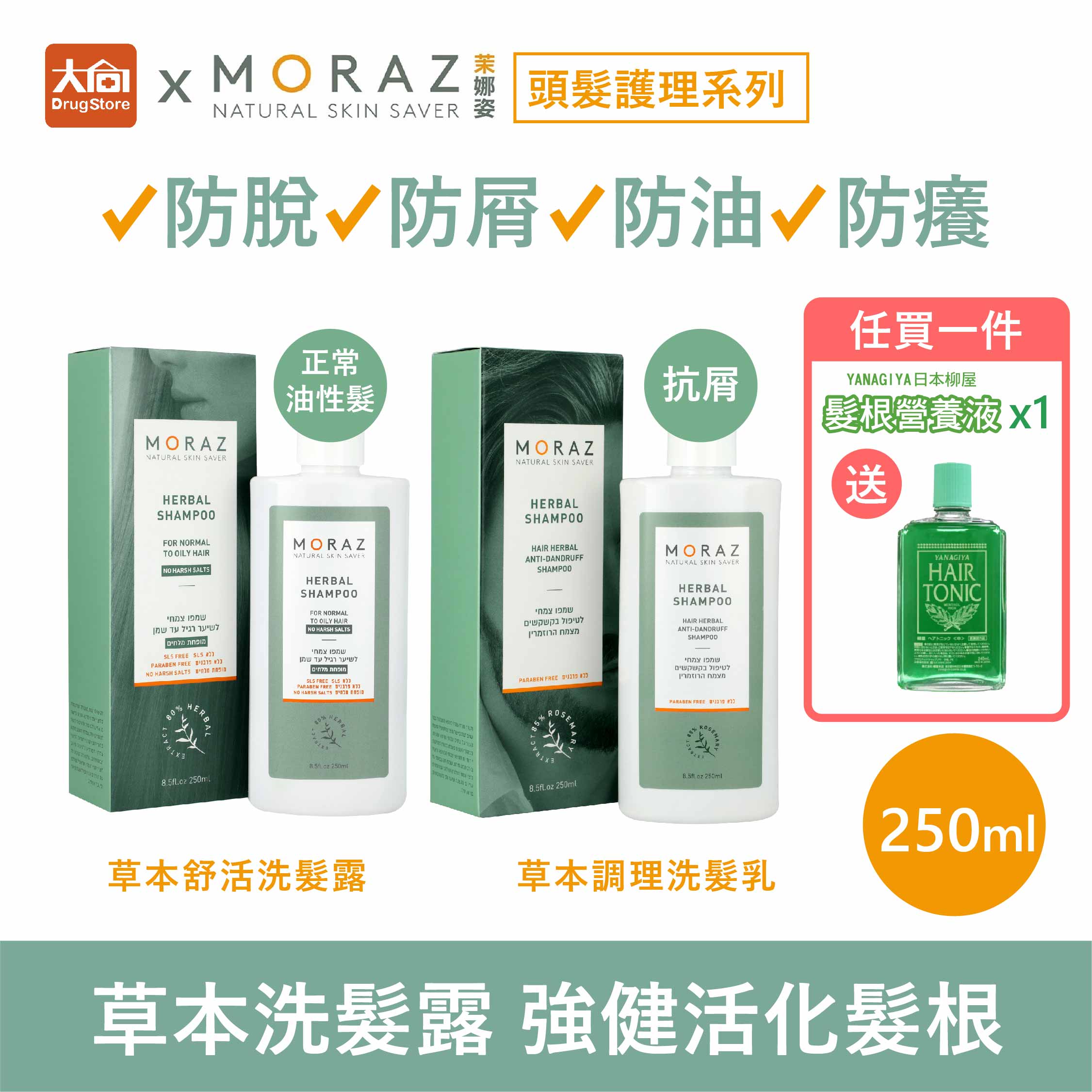 任買一件贈髮根營養液 茉娜姿moraz 草本舒活洗髮露250ml/草本調理洗髮乳250ml #抗屑洗髮精