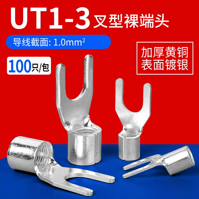 UT1-3冷壓裸端子銅鼻子接線耳U型叉形快接線壓接端子連接器100只