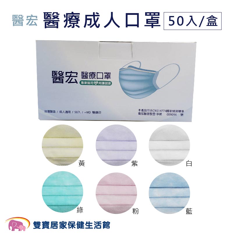 醫宏 成人醫療口罩 50入/盒 台灣製 醫療口罩 雙鋼印 成人口罩 醫用口罩 符合CNS14774標準