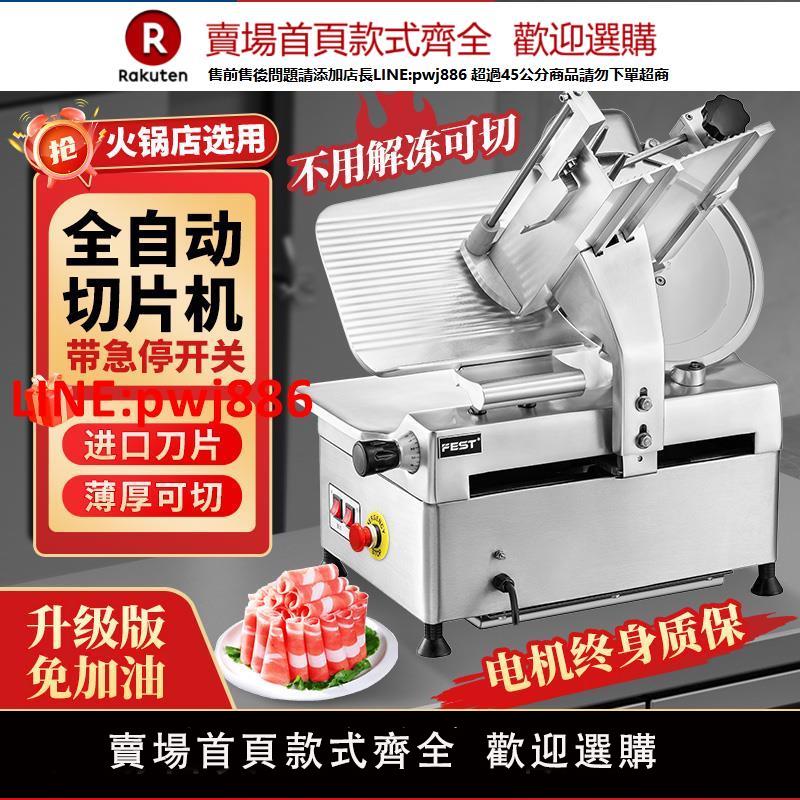 【臺灣公司 優質服務】FEST全自動切片機商用切肉機刨肉機火鍋店羊肉卷凍肉肥牛機免解凍