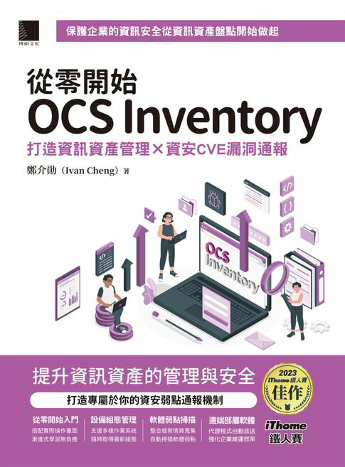【電子書】從零開始OCS Inventory：打造資訊資產管理 × 資安CVE漏洞通報（iThome鐵人賽系列書）
