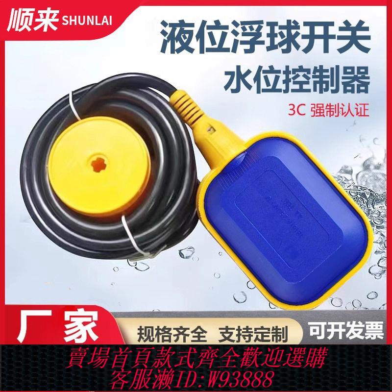 浮動開關 順來浮球開關水泵水塔水箱自動水位控制器液位傳感器排汙泵控制器