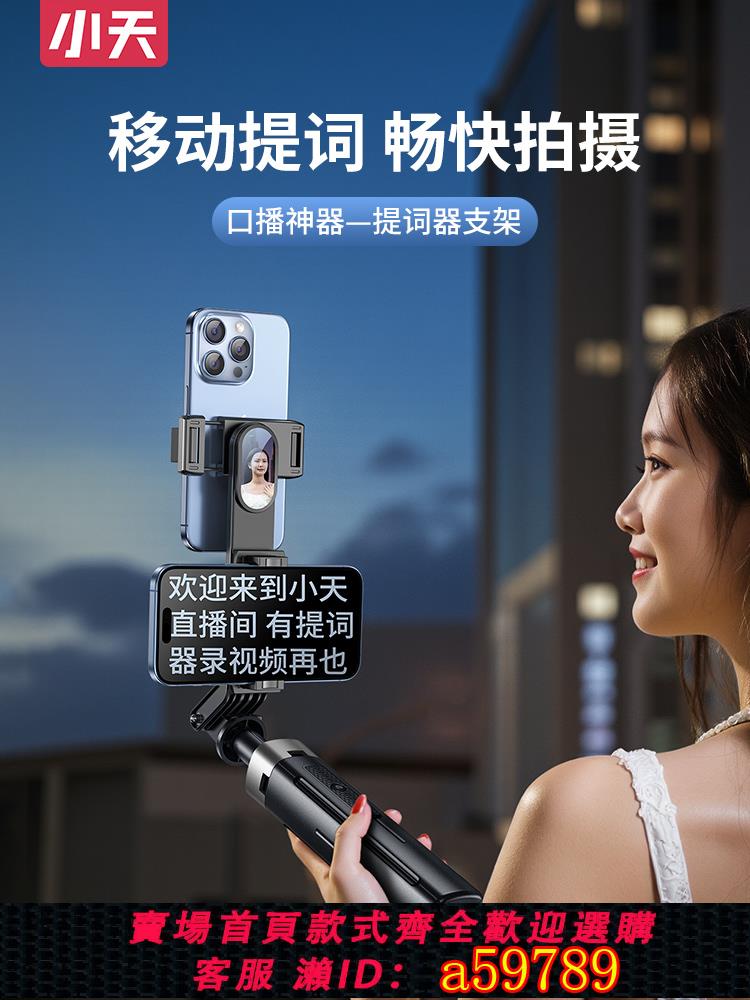 【臺灣公司 可打統編】小天手機提詞器支架桌面口播提字器直播念稿多功能三腳架後置自拍專用自拍桿彈幕手持錄制影片多功能手機夾