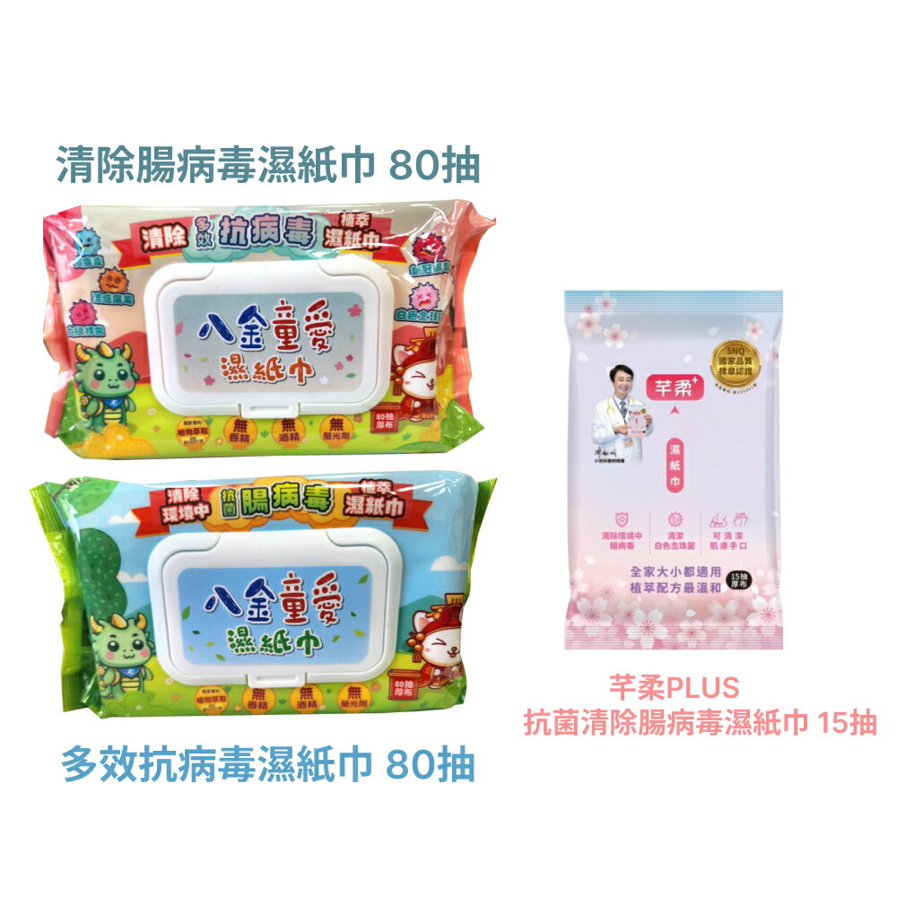 芊柔 清除腸病毒濕紙巾 多效抗病毒濕紙巾 芊柔 PLUS+抗菌清除腸病毒濕紙 80抽/15抽 私密處清潔 抗菌濕紙巾