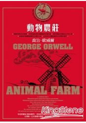動物農莊（台灣唯一正式授權中譯版，首度獨家收錄原版作者序〈新聞自由〉） | 拾書所