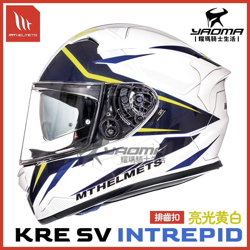 MT 安全帽 KRE SV INTREPID 亮光黃白 內鏡 全罩 安全帽 公司貨 西班牙品牌 耀瑪騎士機車部品