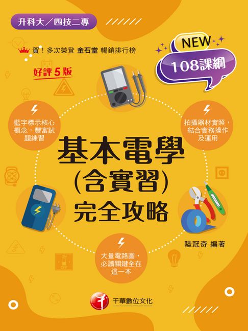 【電子書】115年基本電學(含實習)完全攻略[升科大四技]