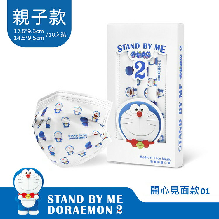 【聯名親子款限定】上好 STAND BY ME 哆啦A夢2 醫療防護口罩-開心見面款01(10入/盒) 憨吉小舖
