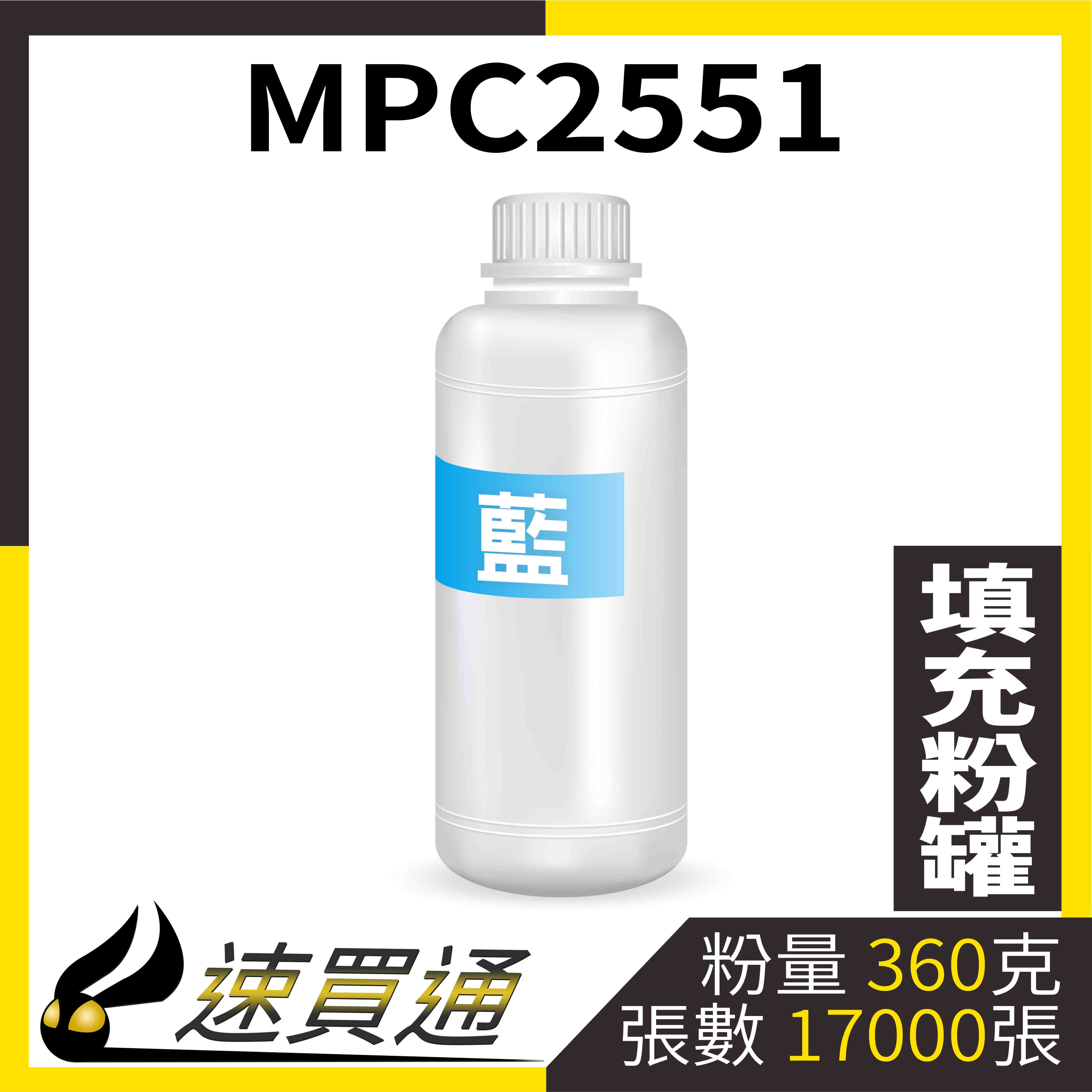 【速買通】RICOH MPC2551 藍 填充式碳粉罐