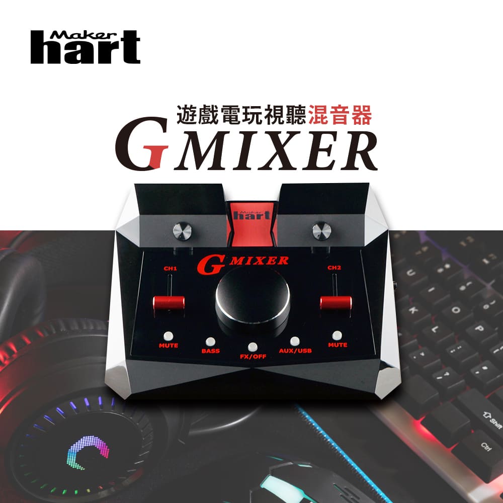 【有購豐】Maker Hart GMIXER - 遊戲電玩視聽混音器｜環繞聲卡 7.1/5.1-Surround Sound Card 7.1/5.1