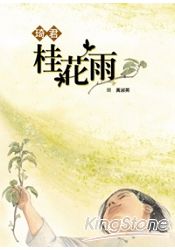 桂花雨 | 拾書所