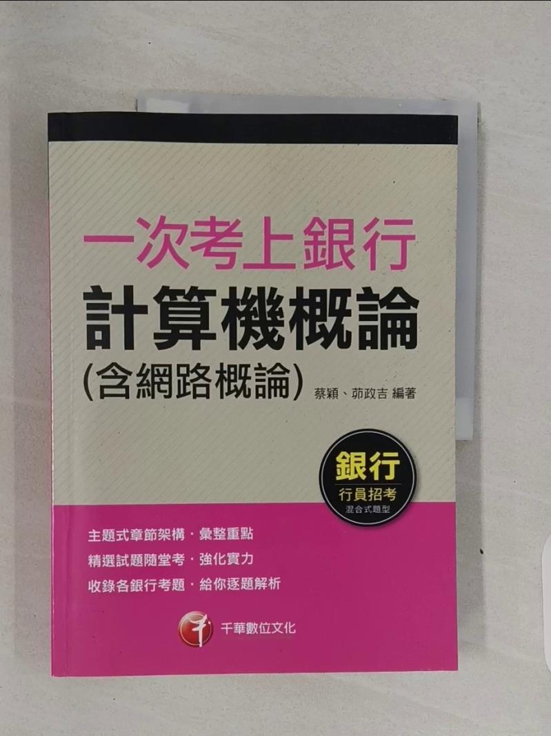 【書寶二手書T1／進修考試_R7T】一次考上銀行 計算機概論(含網路概論)：給你逐題解析‧強化實力（銀行招考、金融基測）_蔡穎, 茆政吉