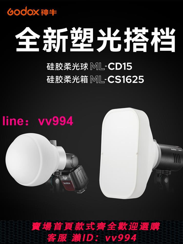 神牛ML-CD15/CS1625硅膠柔光球柔光箱適用于相機閃光燈V1 V860III AD100pro外拍燈ML-30折疊反光罩塑造光線