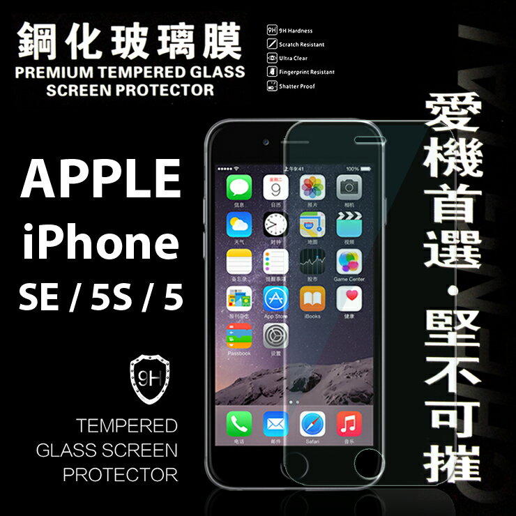 【愛瘋潮】99免運 現貨 螢幕保護貼 Apple iPhone SE/5/5S 超強防爆鋼化玻璃保護貼 9H【APP下單最高22%點數回饋】