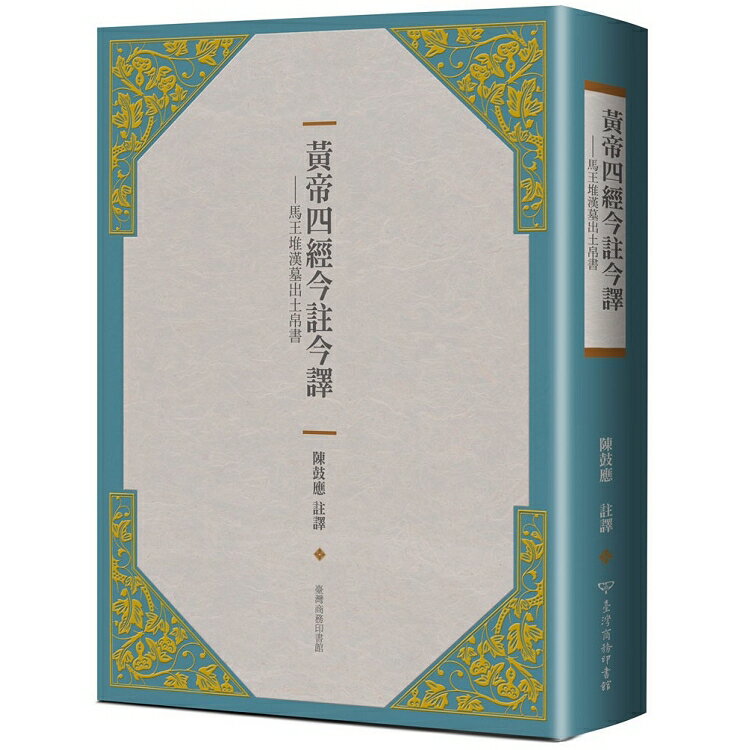 黃帝四經今註今譯：馬王堆漢墓出土帛書 | 拾書所