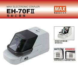 MAX 美克司二代 電動釘書機 /台