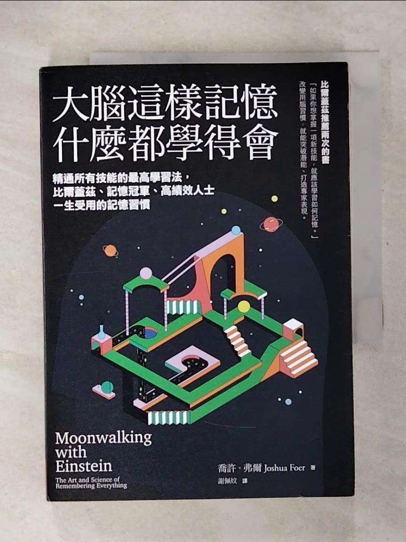 【書寶二手書T7／心理 CTR】大腦這樣記憶，什麼都學得會：精通所有技能的最高學習法，比爾蓋茲、記憶冠軍、高績效人士一生受用的記憶習慣 喬許．弗爾, 謝佩妏
