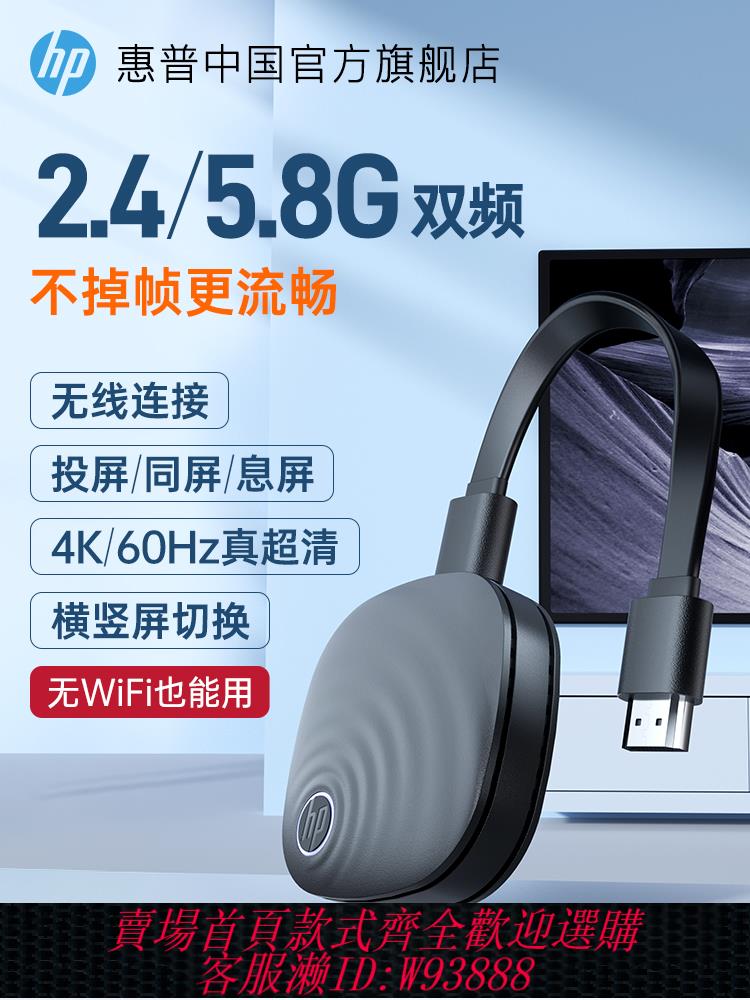 {可刷卡 打統編}HP惠普手機投屏器無線電視機同屏hdmi連接轉接器投影儀家用4K超清