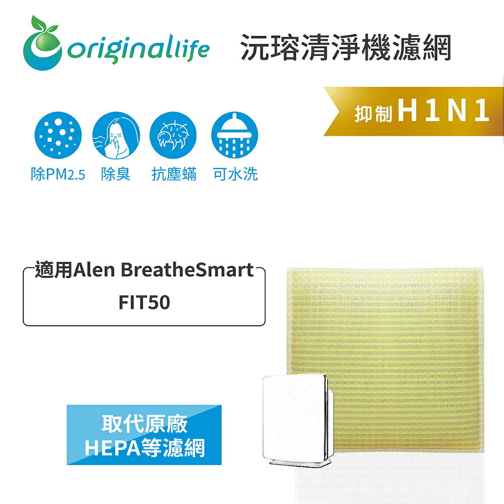 Original Life沅瑢 適用Alen BreatheSmart：FIT50 長效可水洗 空氣清淨機濾網