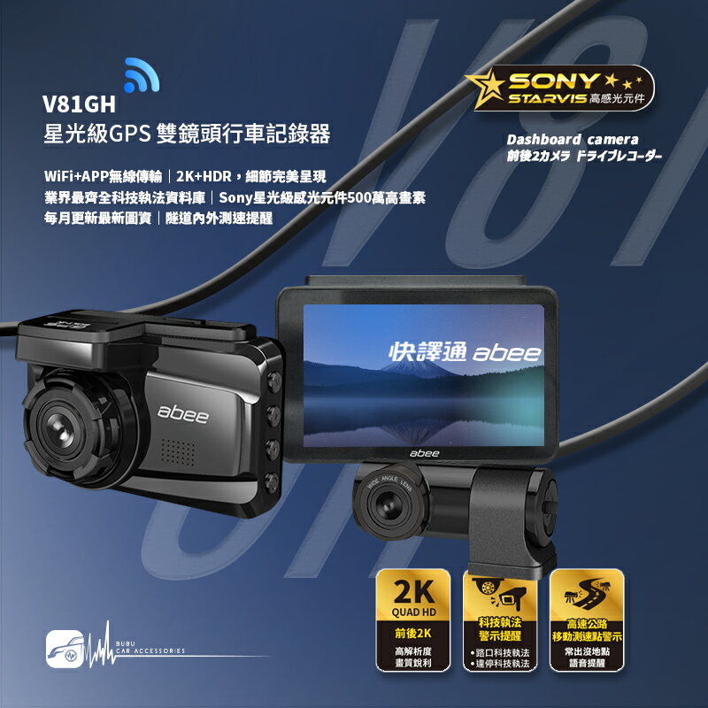 R7a 快譯通 V81GH 星光級 WiFi GPS 雙鏡頭行車記錄器 Sony星光級感光 隧道內外測速提醒
