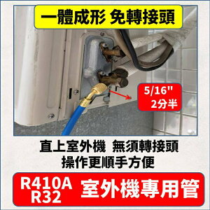 R410A R32專用冷媒管 免轉接頭 5尺 一體成形 主機端(2分半)//冷媒錶端(2分) 台灣製造 台灣現貨 5E058