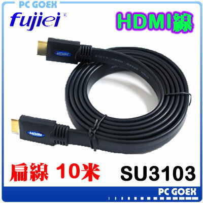 ☆pcgoex 軒揚☆ 力祥 Fujiei 扁線 HDMI公-HDMI公 10米 1.4版 鍍金頭   SU3103